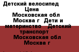 Детский велосипед Scool 16 › Цена ­ 5 000 - Московская обл., Москва г. Дети и материнство » Детский транспорт   . Московская обл.,Москва г.